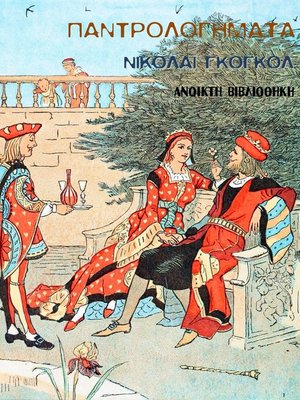 cover image of Παντρολογήματα του Νικολάι Γκόγκολ